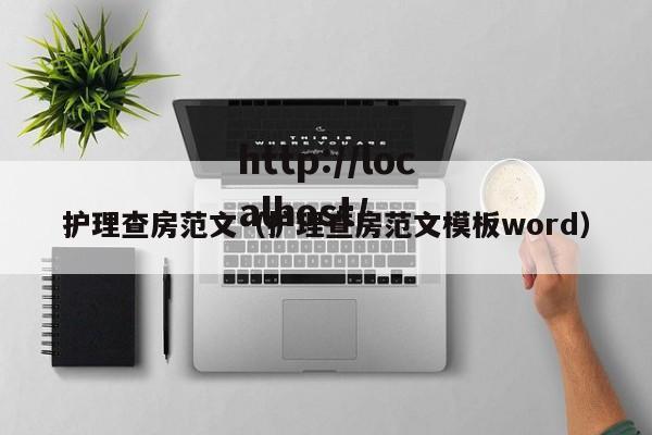 护理查房范文（护理查房范文模板word）