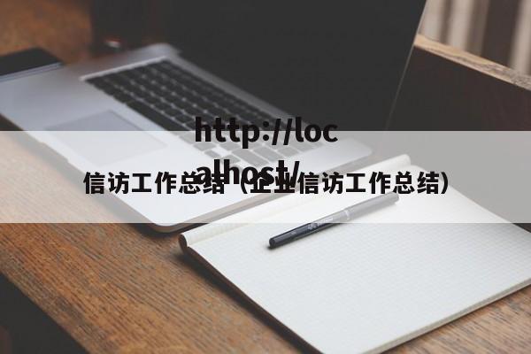 信访工作总结（企业信访工作总结）