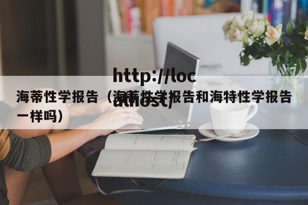 海蒂性学报告（海蒂性学报告和海特性学报告一样吗）