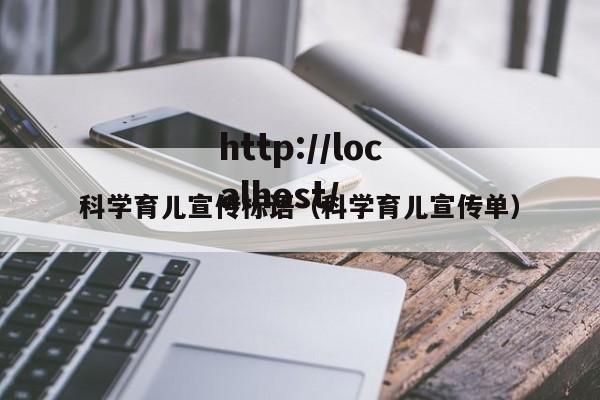 科学育儿宣传标语（科学育儿宣传单）