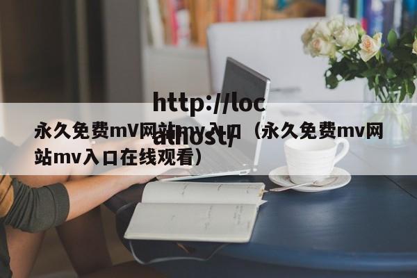 永久免费mV网站mv入口（永久免费mv网站mv入口在线观看）