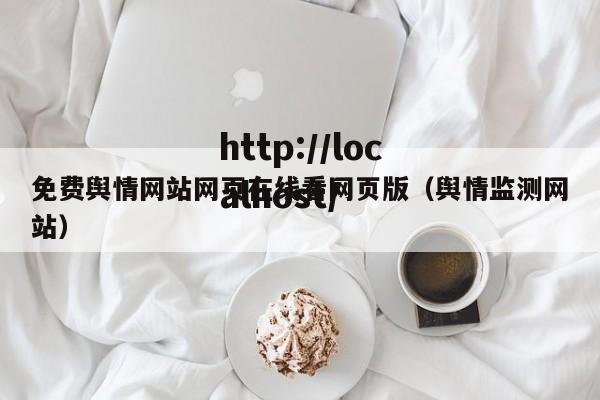 免费舆情网站网页在线看网页版（舆情监测网站）