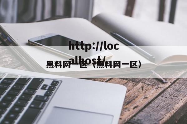 黑料网一区(黑料网一区)