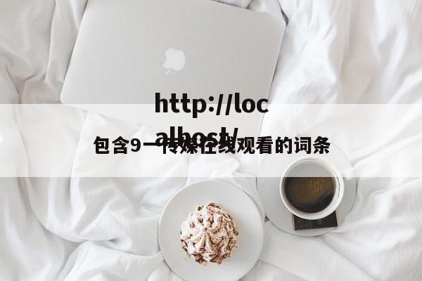包含9一传媒在线观看的词条