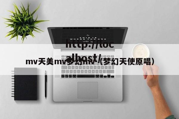 mv天美mv梦幻mv(梦幻天使原唱)