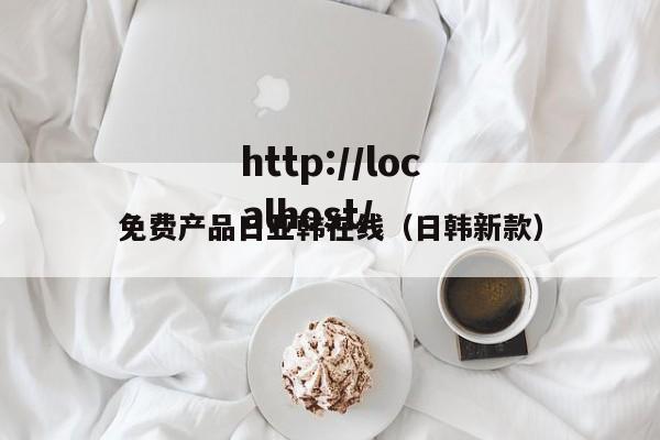 免费产品日亚韩在线(日韩新款)