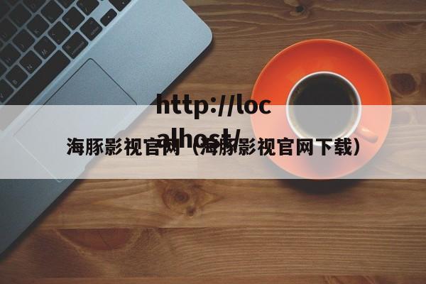 海豚影视官网(海豚影视官网下载)