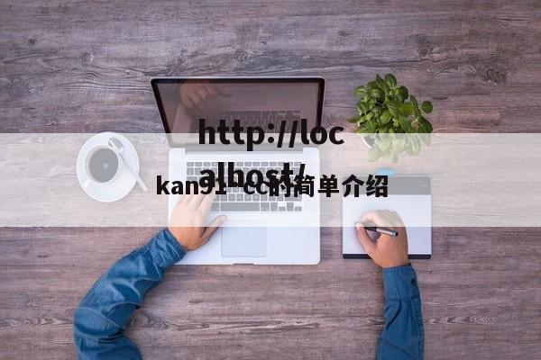 kan91·cc的简单介绍