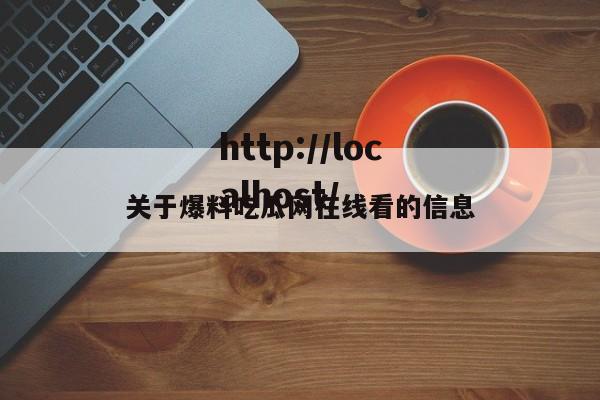 关于爆料吃瓜网在线看的信息