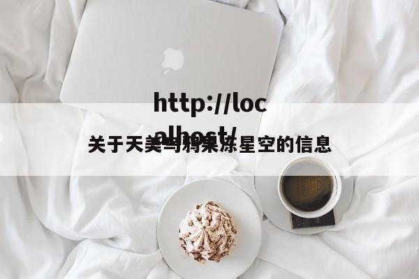 关于天美乌鸦果冻星空的信息