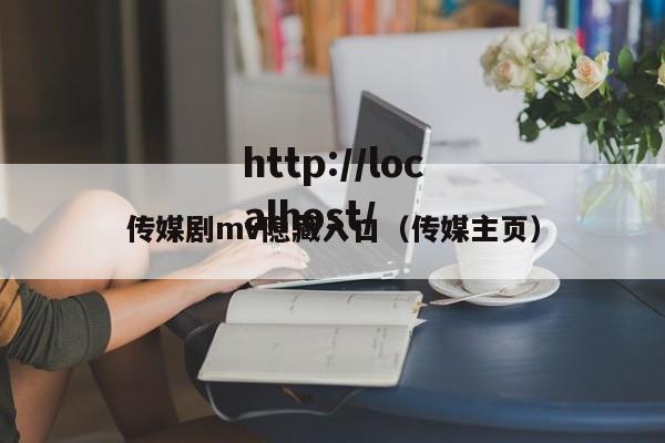 传媒剧mv隐藏入口(传媒主页)