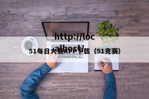 51每日大赛APP下载(51竞赛)