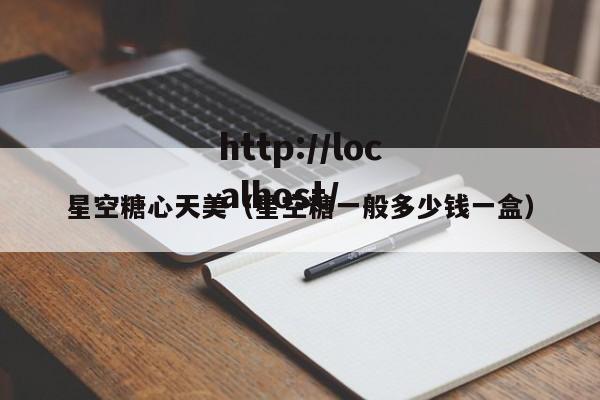 星空糖心天美（星空糖一般多少钱一盒）