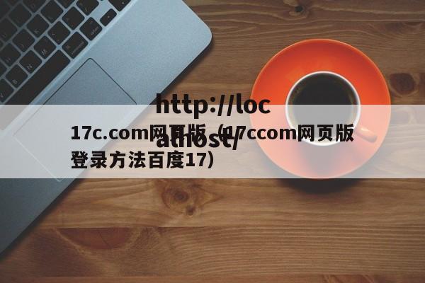 17c.com网页版（17ccom网页版登录方法百度17）