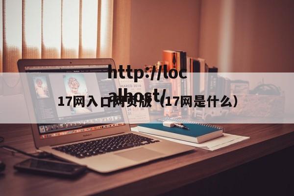 17网入口网页版（17网是什么）