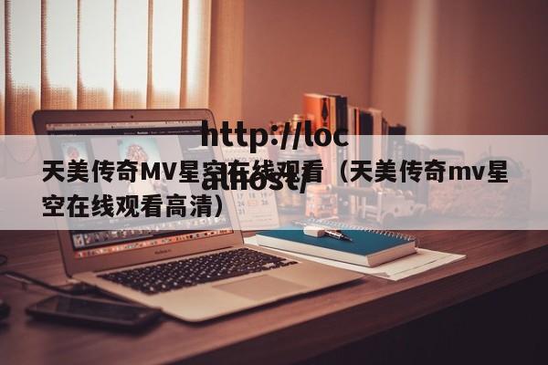 天美传奇MV星空在线观看(天美传奇mv星空在线观看高清)
