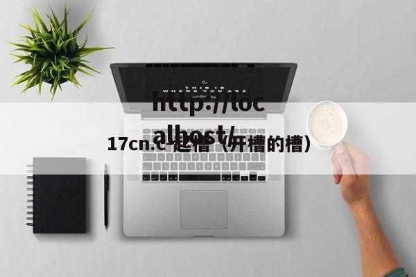 17cn.c-起槽(开槽的槽)