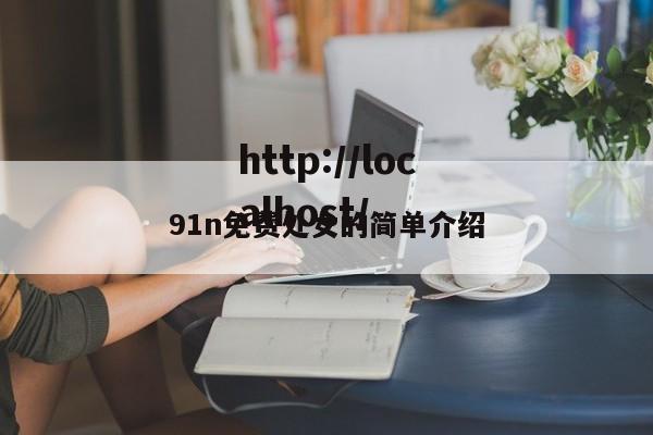 91n免费处女的简单介绍