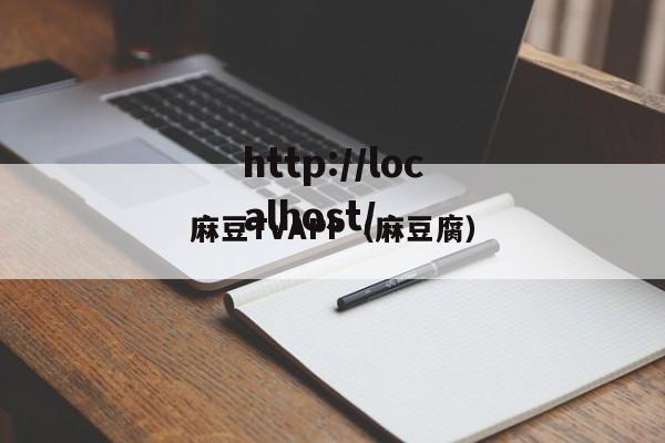 麻豆TVAPP(麻豆腐)