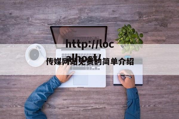 传媒网站免费的简单介绍