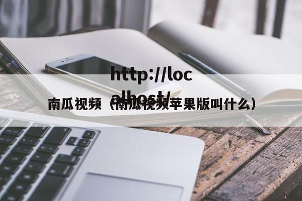 南瓜视频(南瓜视频苹果版叫什么)