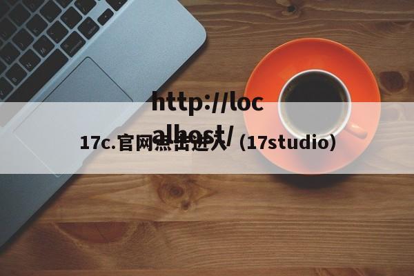 17c.官网点击进入(17studio)