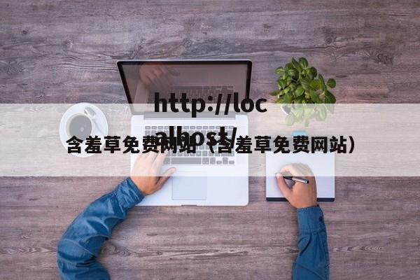 含羞草免费网站(含羞草免费网站)