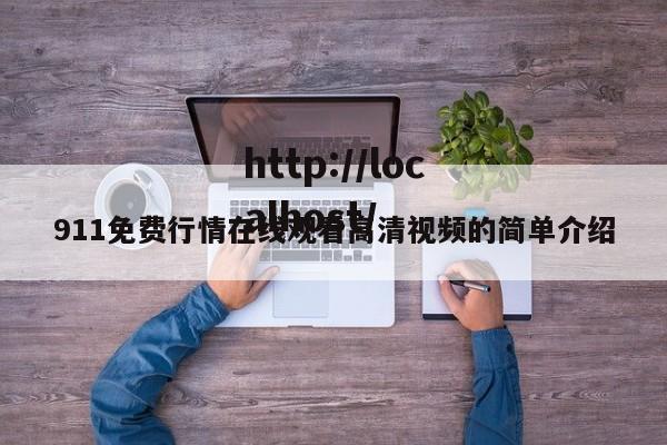 911免费行情在线观看高清视频的简单介绍