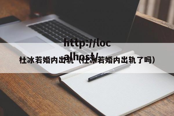 杜冰若婚内出轨(杜冰若婚内出轨了吗)