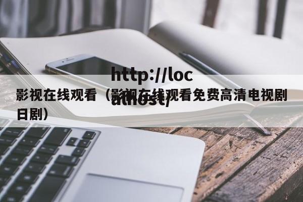 影视在线观看(影视在线观看免费高清电视剧日剧)