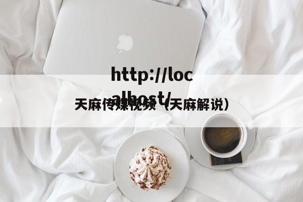 天麻传媒视频(天麻解说)