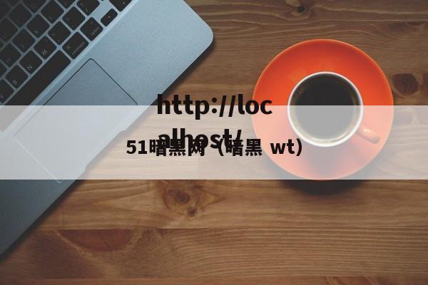 51暗黑网(暗黑 wt)