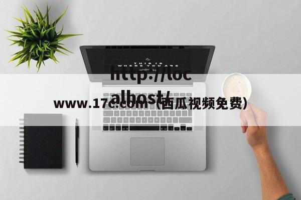 www.17c.com(西瓜视频免费)