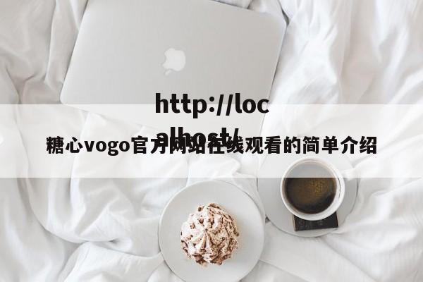 糖心vogo官方网站在线观看的简单介绍