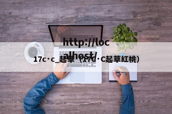 17c·c_起草(17C·C起草红桃)