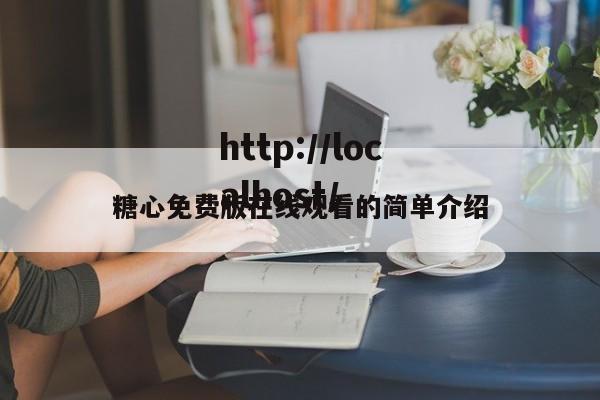 糖心免费版在线观看的简单介绍