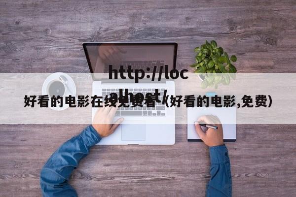 好看的电影在线免费看(好看的电影,免费)
