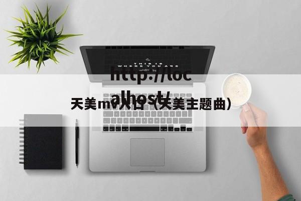 天美mv入口(天美主题曲)